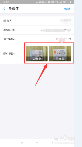 怎样查看支付宝里保存的身份证照片？