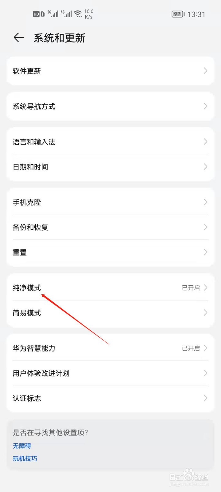 华为手机如何关闭纯净模式