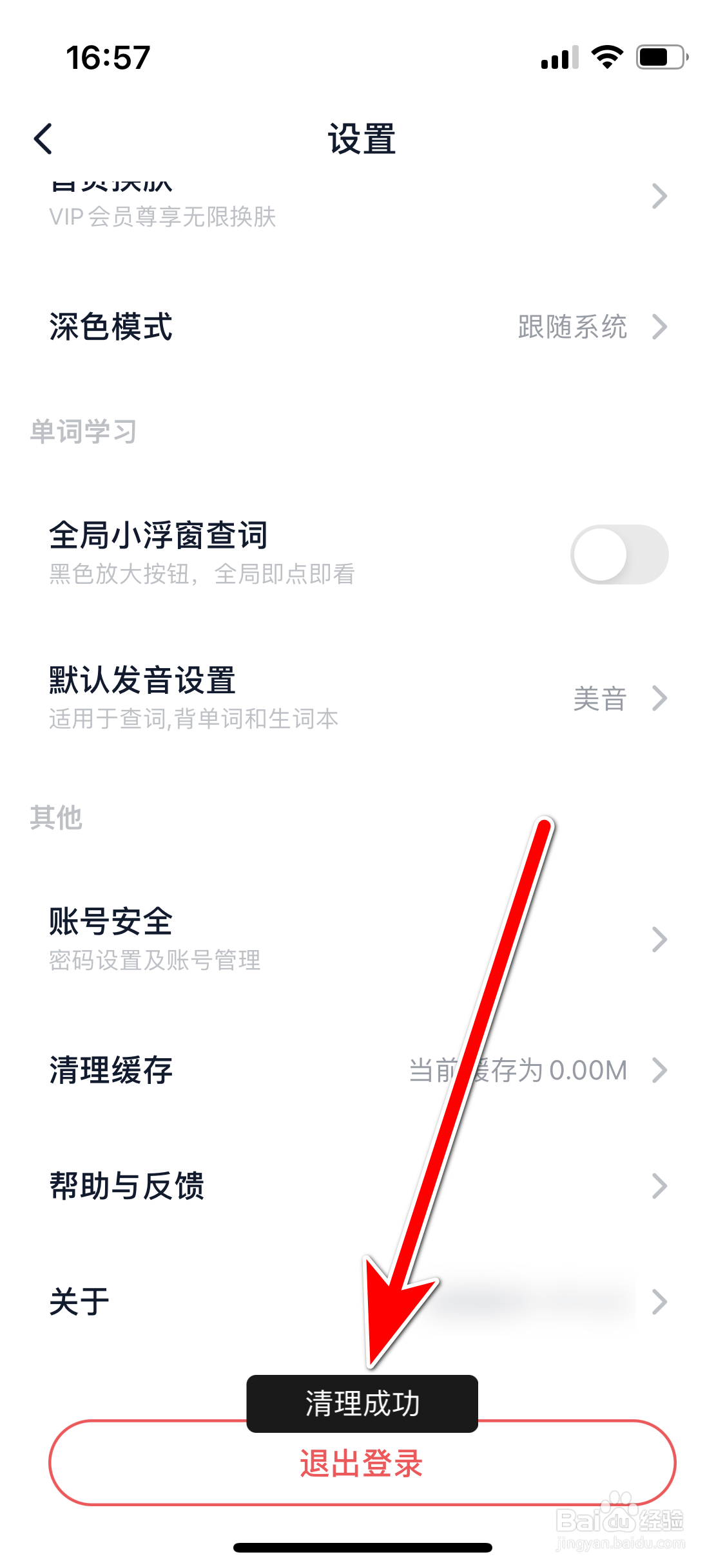 金山词霸如何清理全部缓存数据