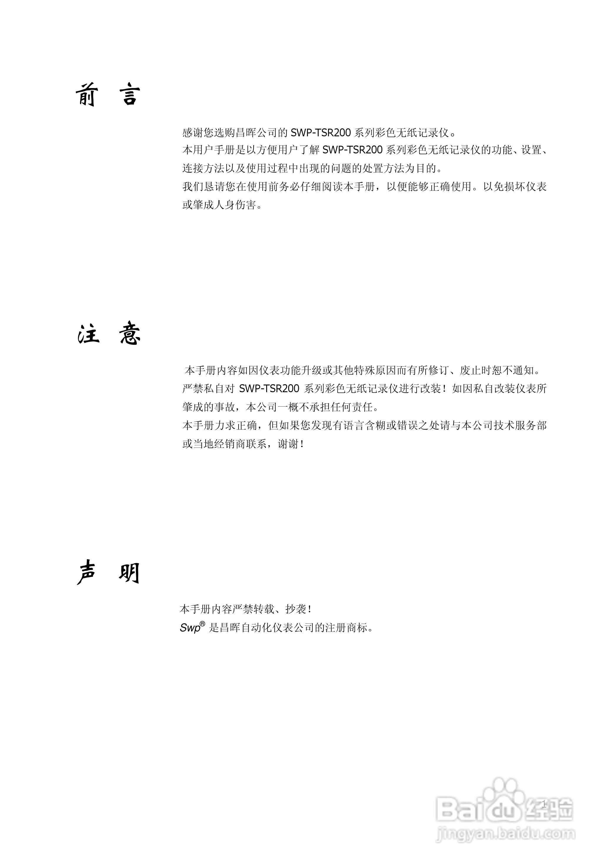 昌晖SWP-TSR200A增强型无纸记录仪说明书:[1]