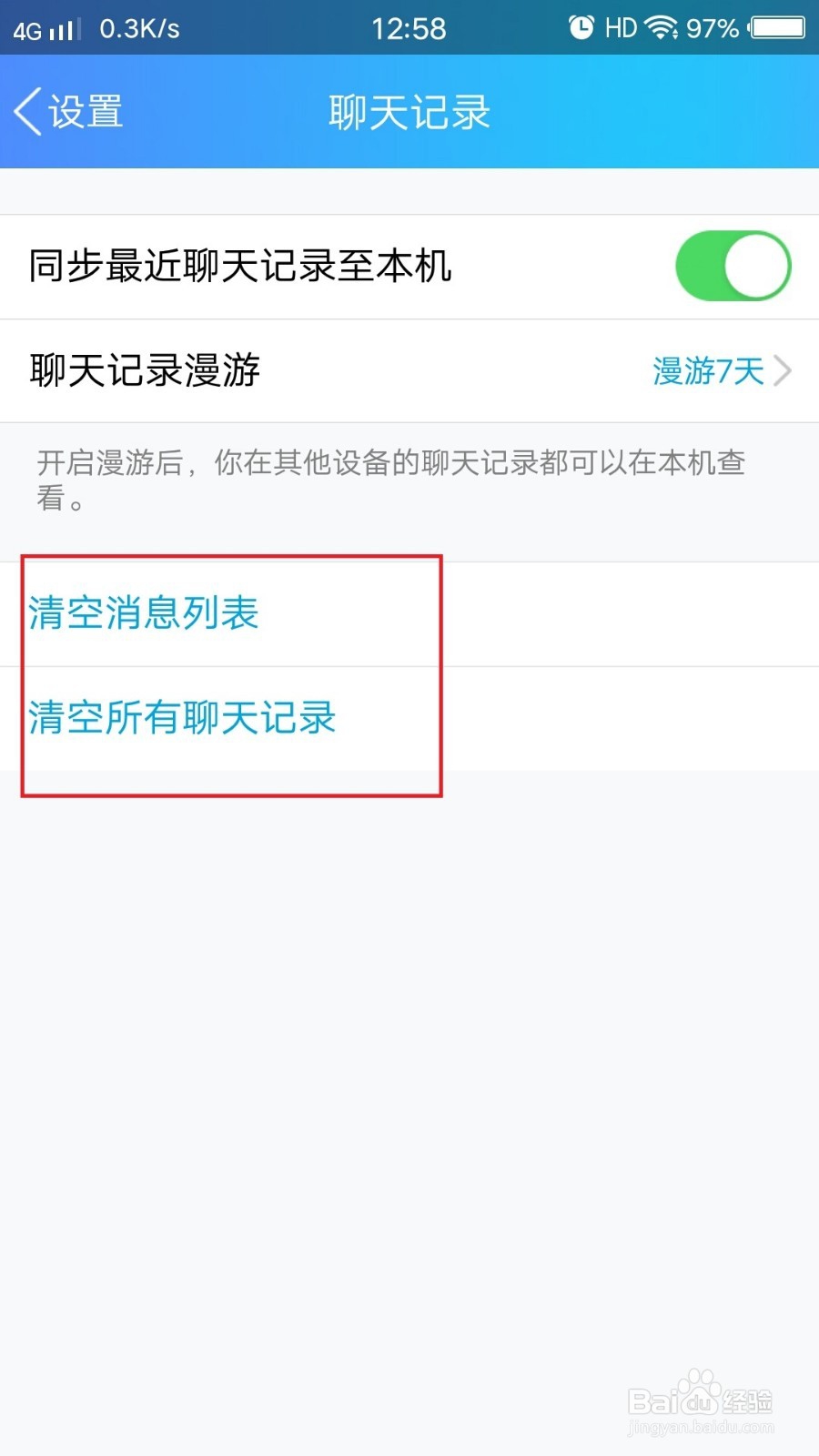 QQ手机端如何清除聊天记录和聊天列表