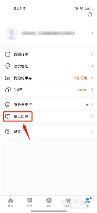 大疆商城怎么提交意见反馈