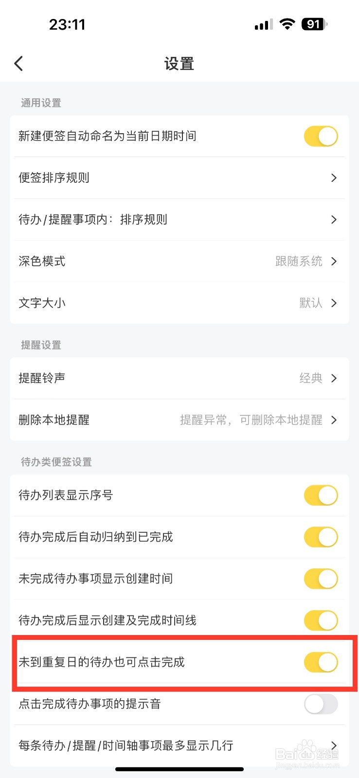 好用便签未到重复日的待办也可点击完成的方法