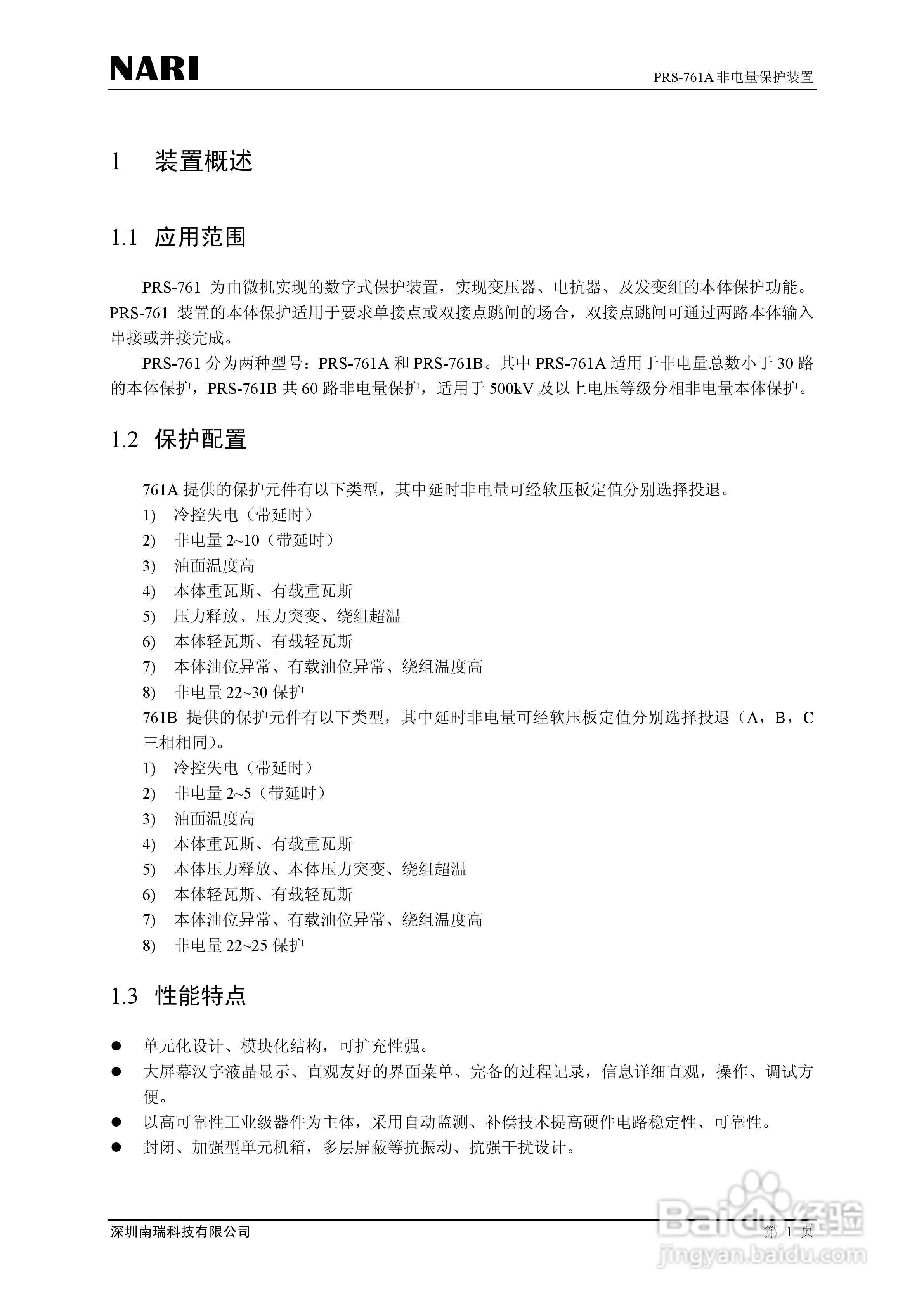 PRS-761非电量保护装置技术说明书:[1]