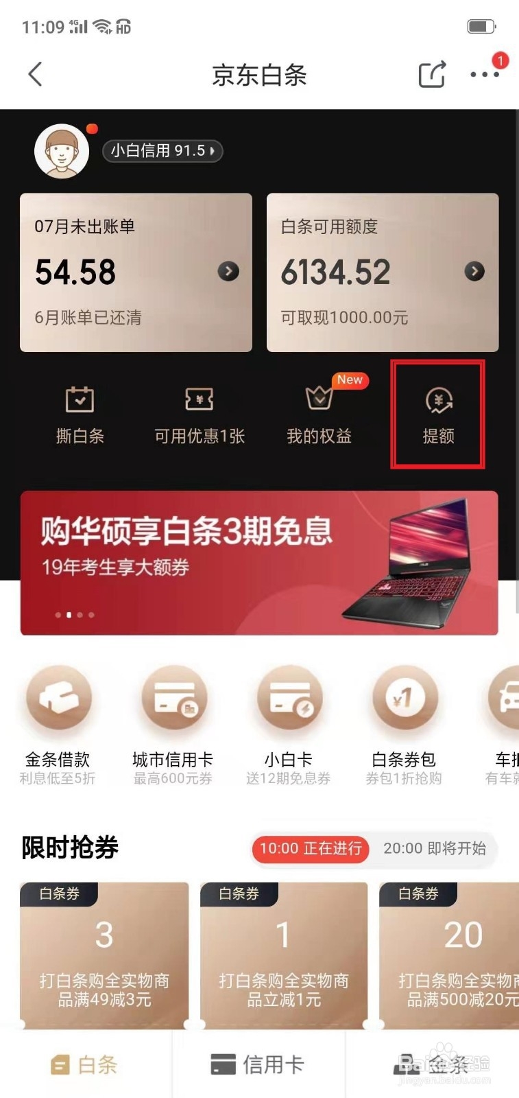 提高京东白条额度方法