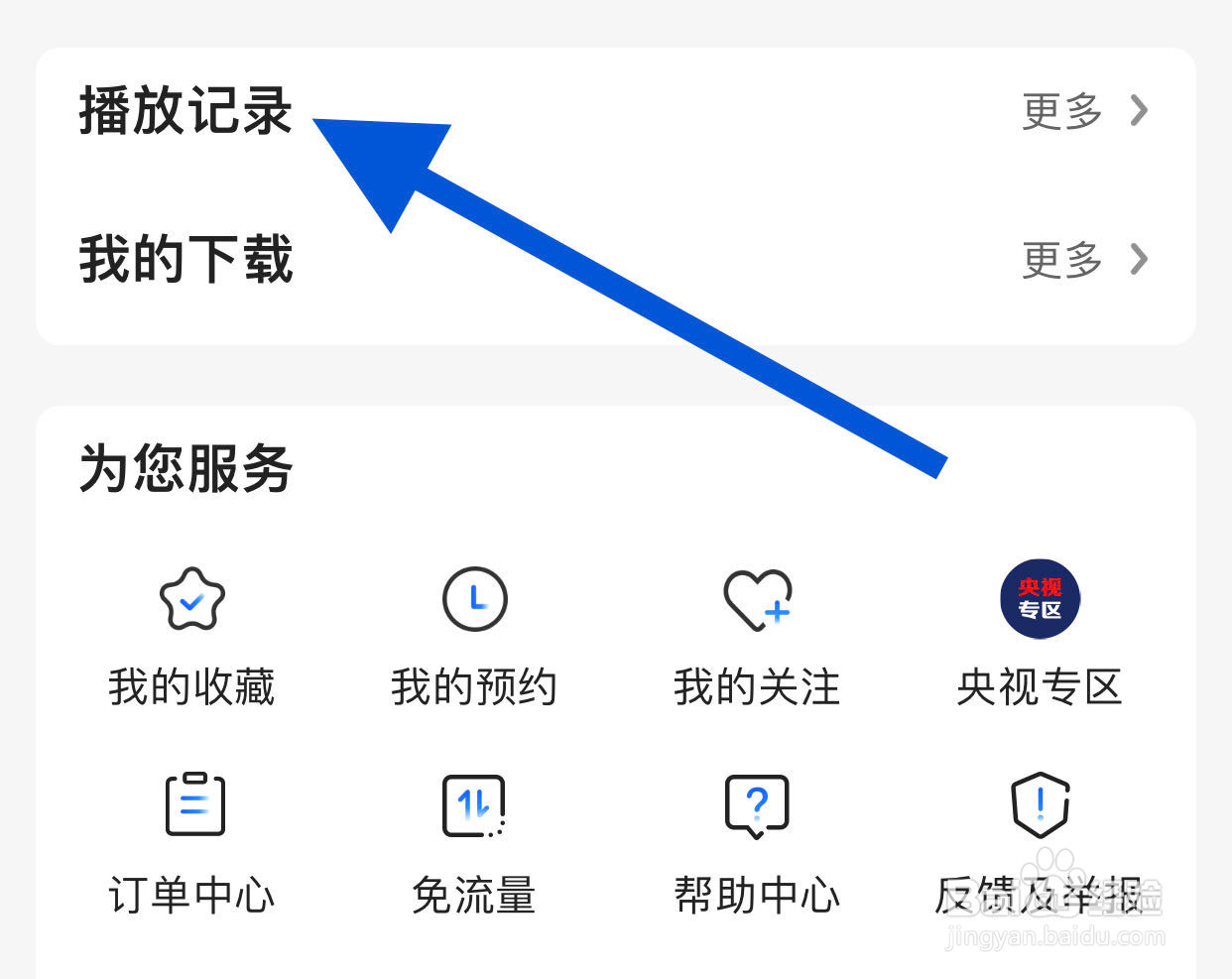 如何在央视影音APP查看播放记录