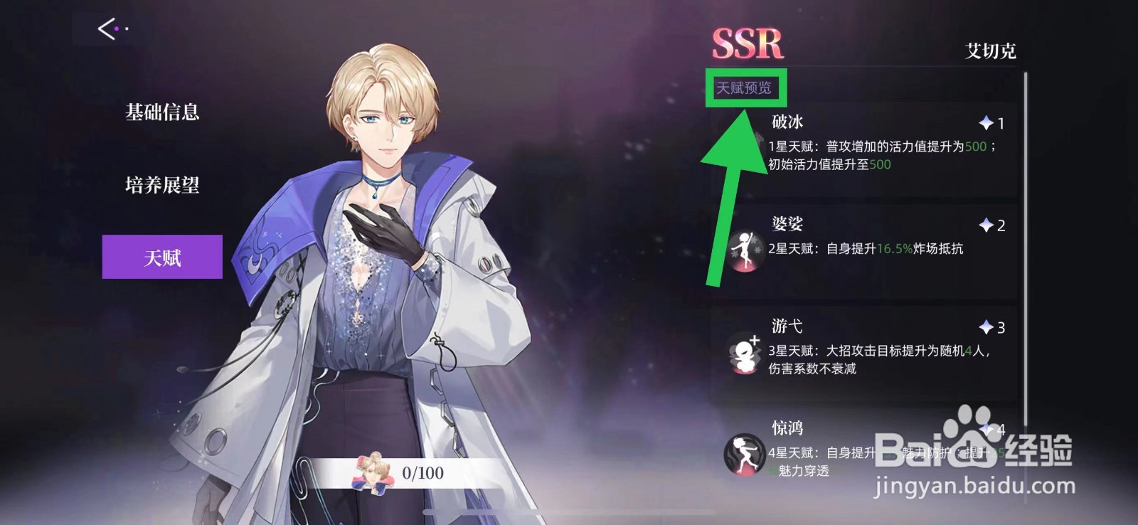 闪亮的你怎么查看艾切克的天赋预览