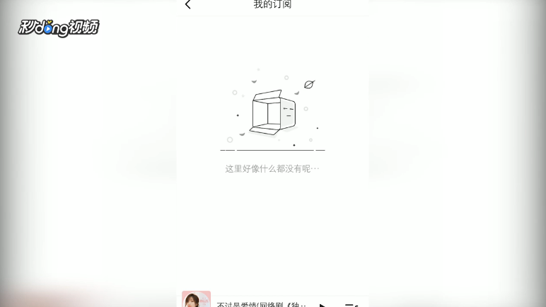 咪咕音乐如何查看订阅的内容