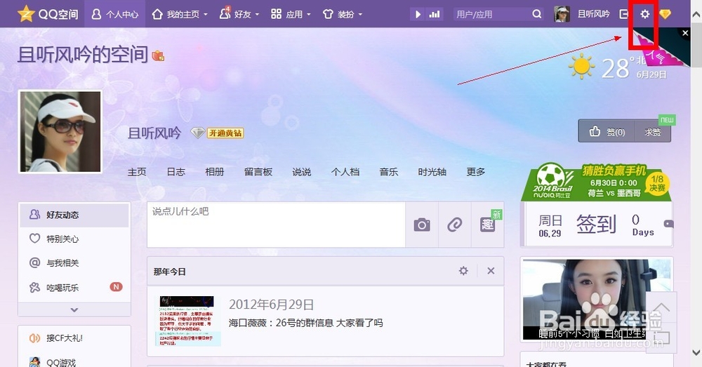 怎么设置QQ空间访问权限?
