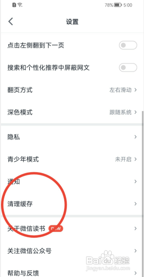 微信读书如何清理图片缓存?