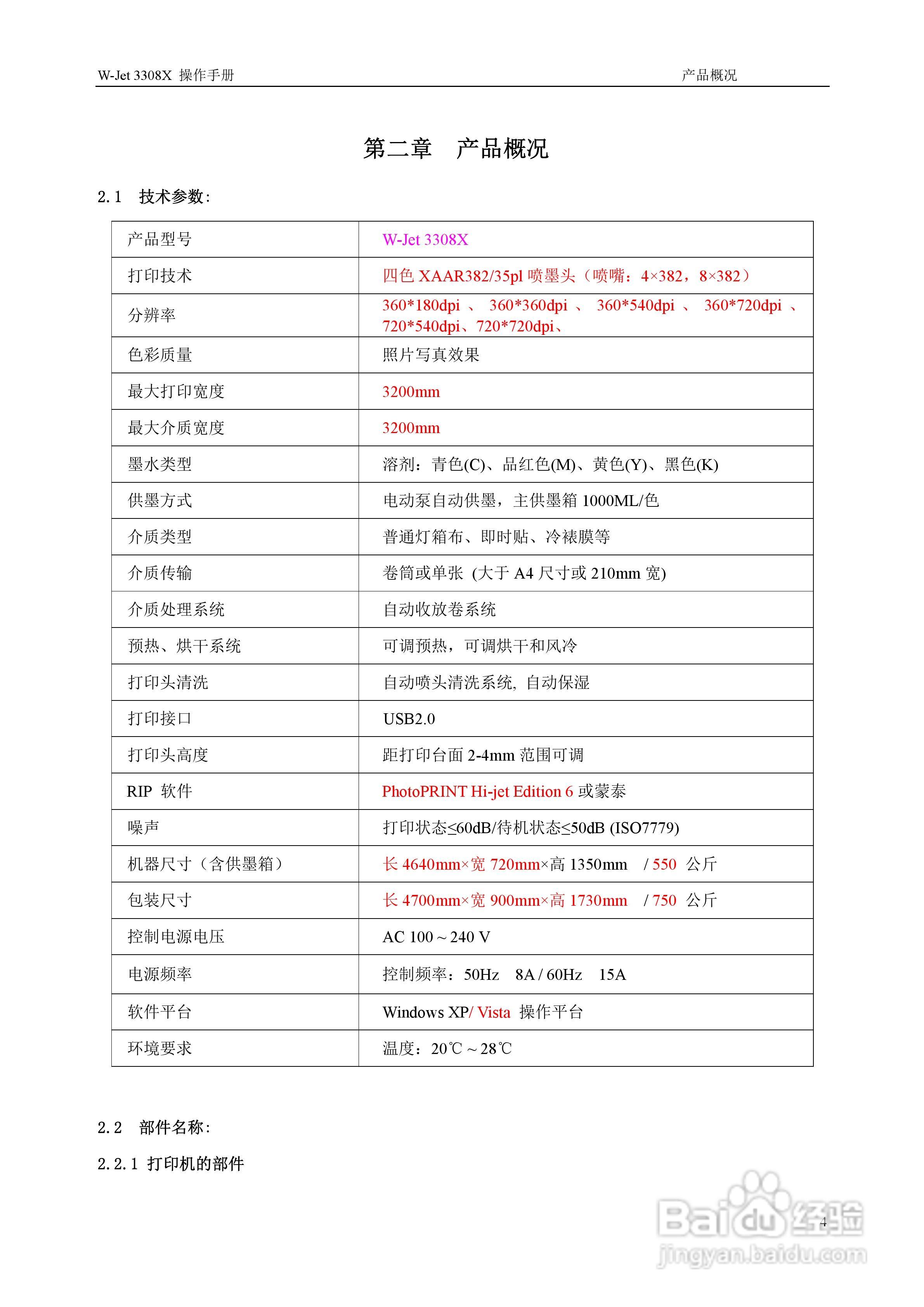 standwell W-Jet 3308X型喷绘机操作手册:[1]