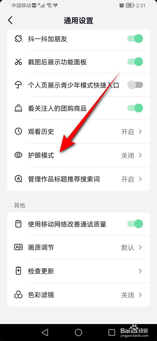 抖音护眼模式怎么开启与关闭