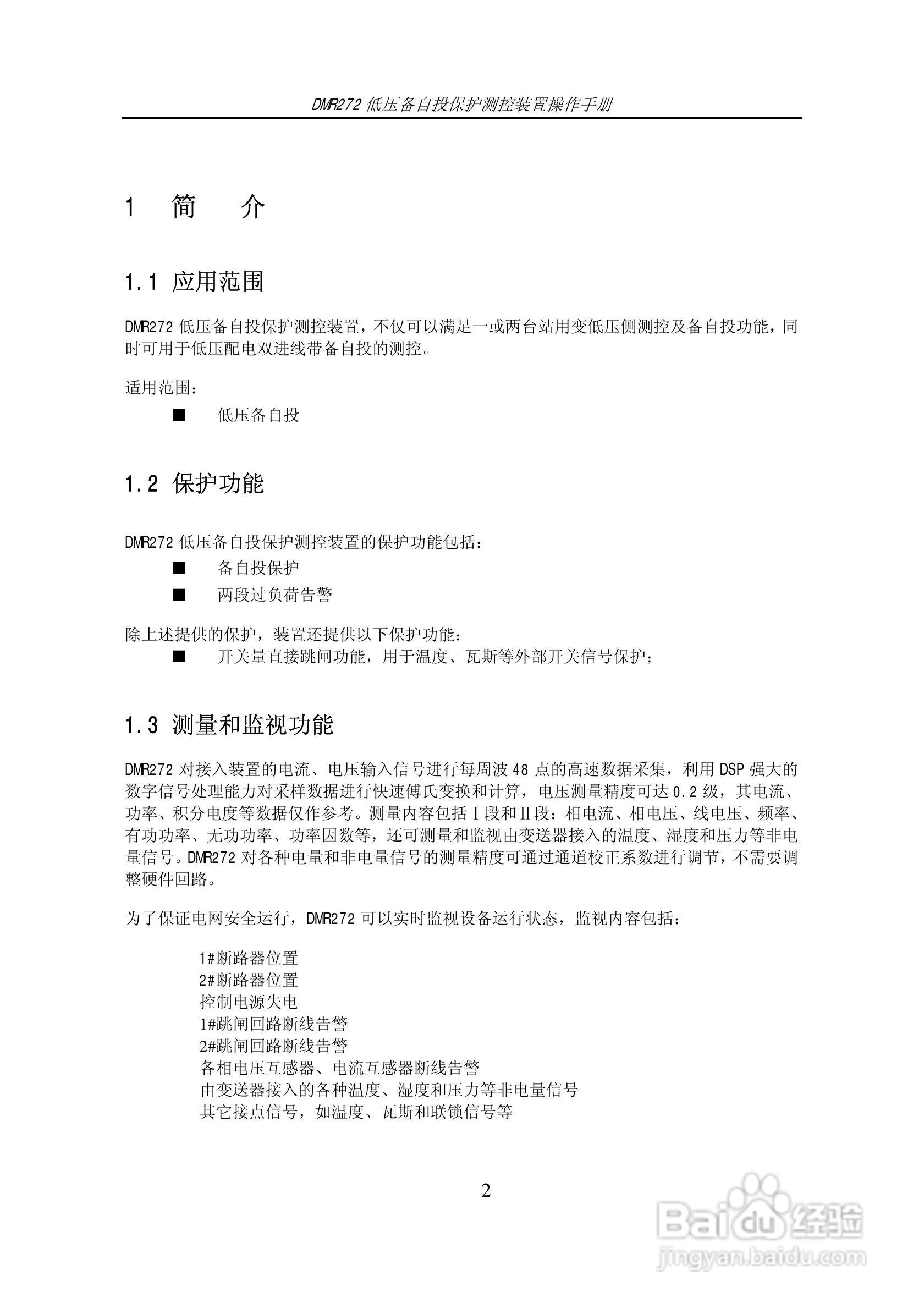 DMR272低压备自投保护测控装置操作手册:[1]