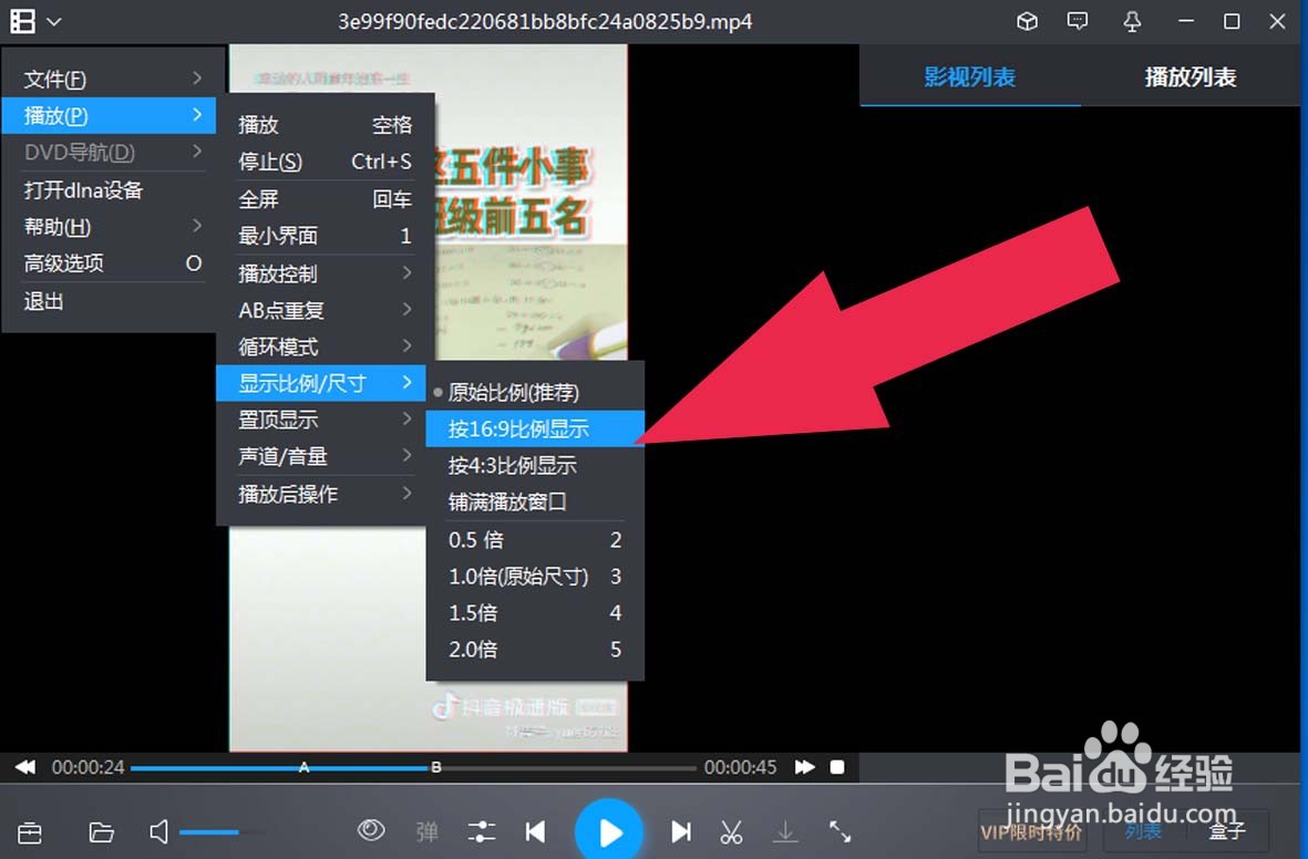 暴风影音中如何设置视频播放比例