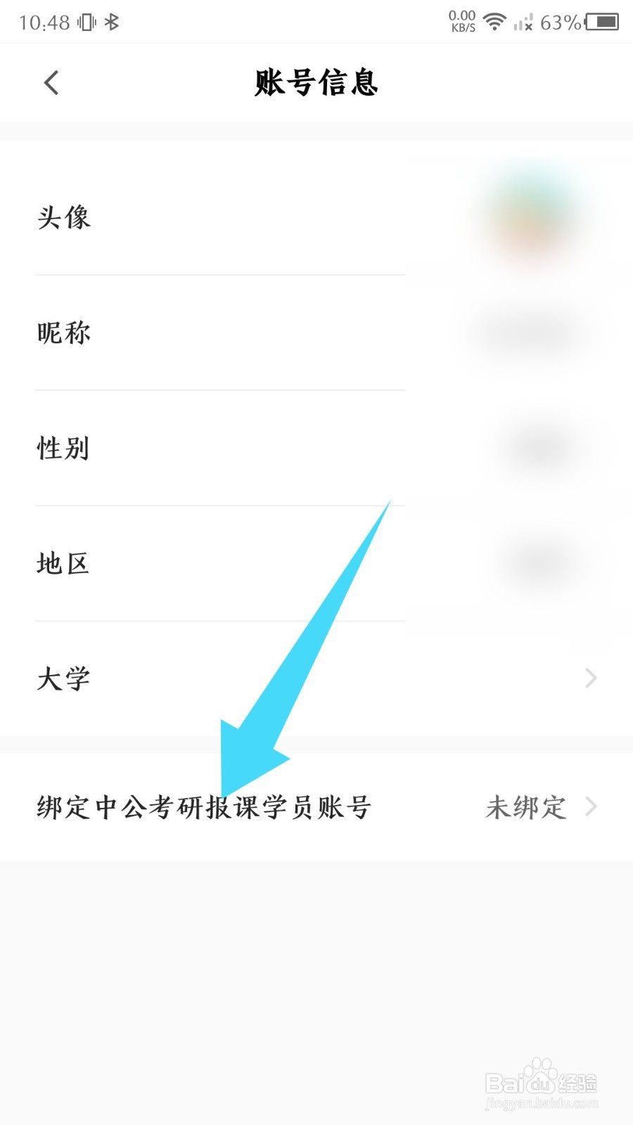 中公易词app怎么绑定学员账号