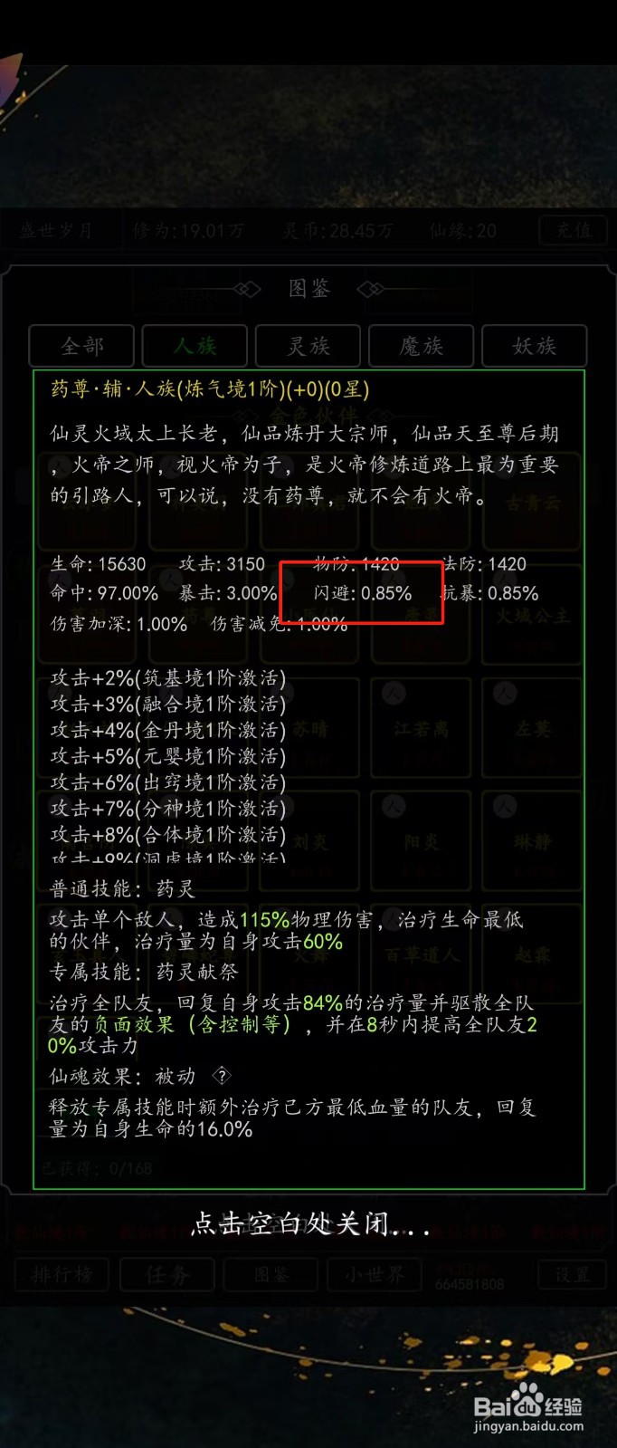剑气除魔如何查看药尊的【闪避】？
