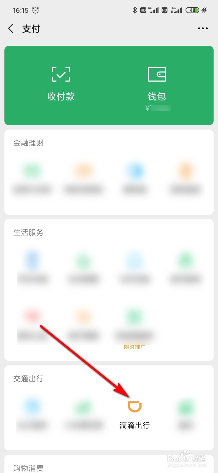 微信怎么进行滴滴打车