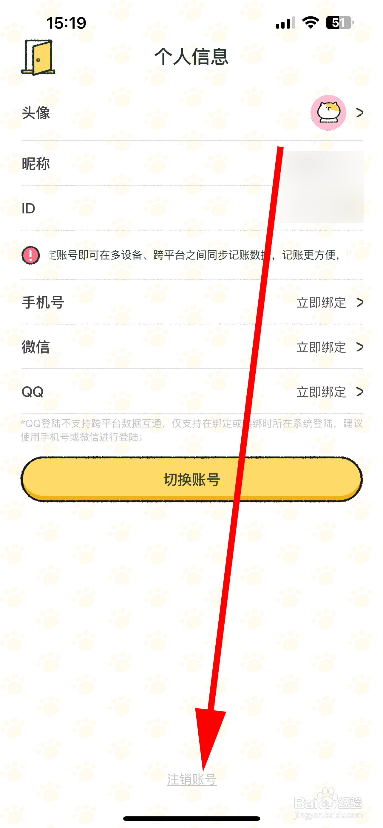 喵喵记账怎么注销账号