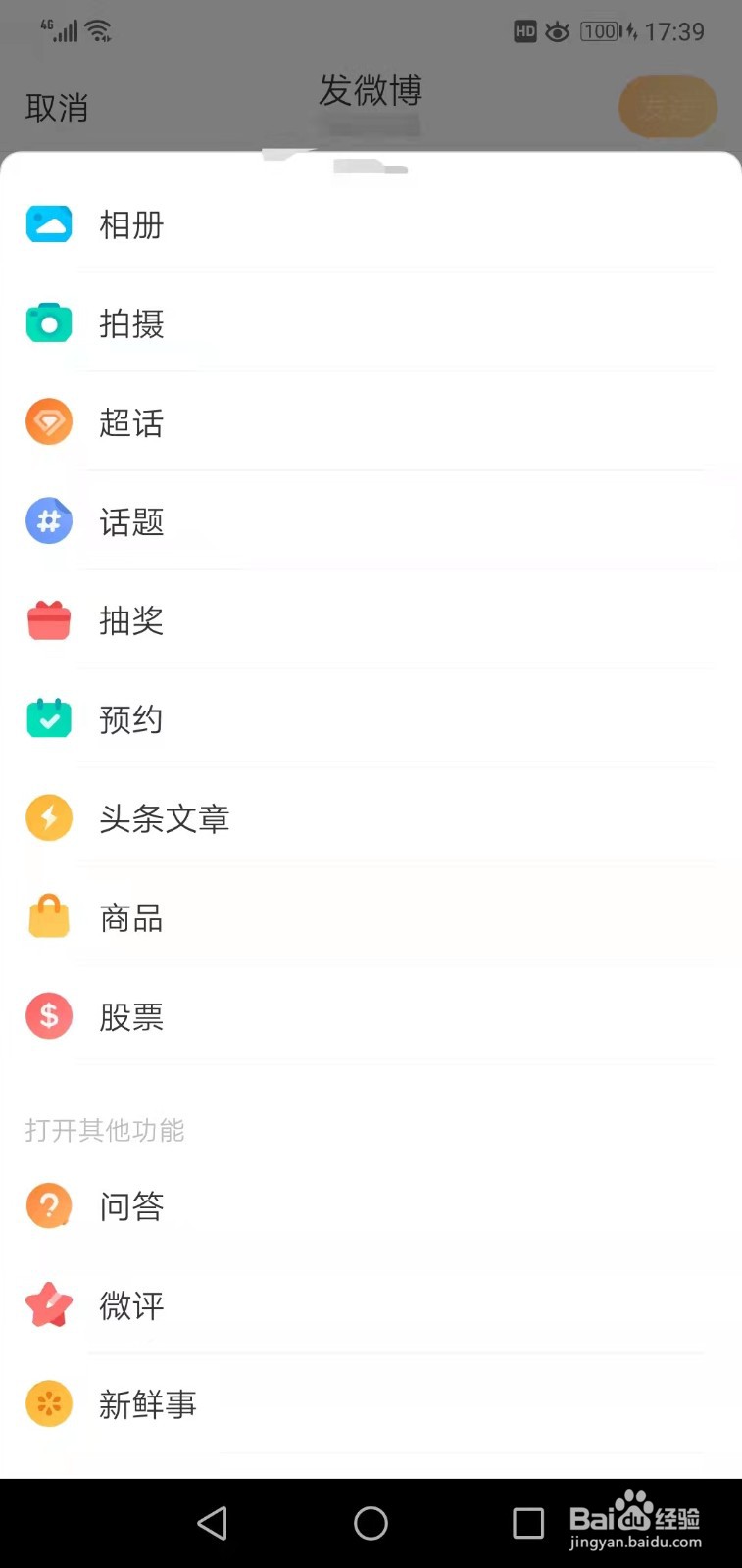 微博APP如何发布头条文章