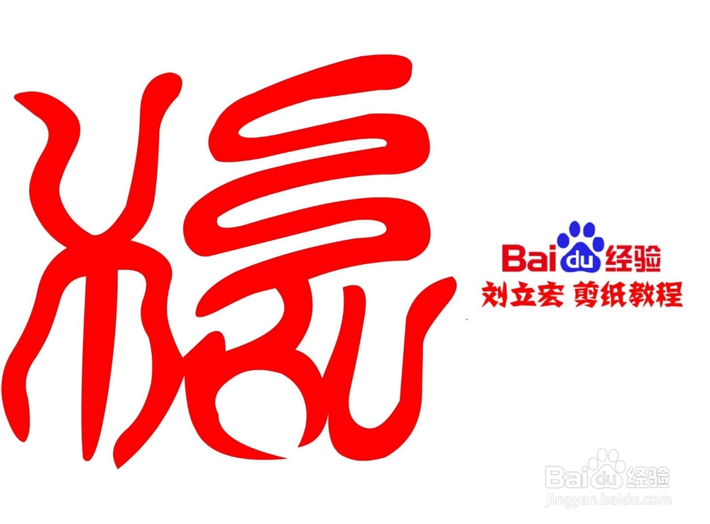 一剪刀百福图 剪纸福忧福 刘立宏剪纸