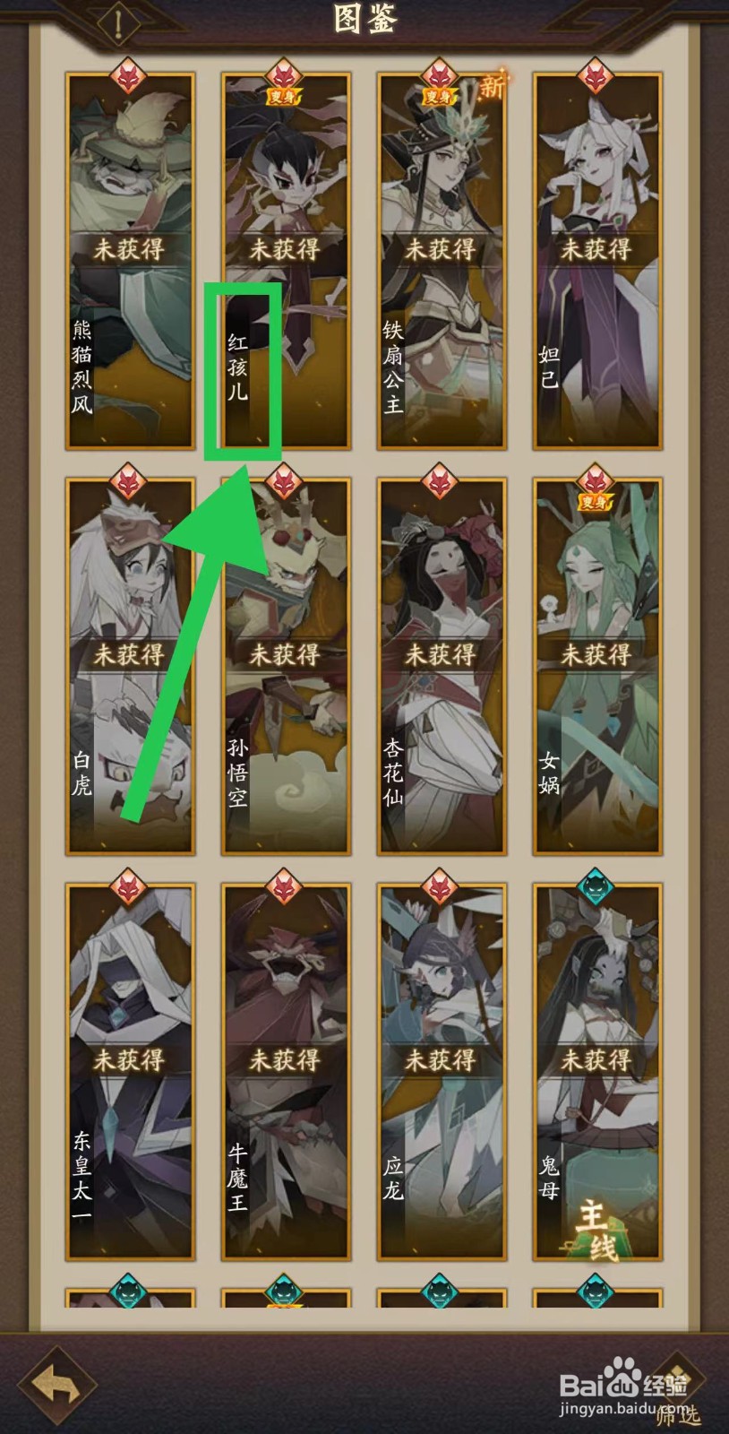 神仙道的红孩儿怎么获取