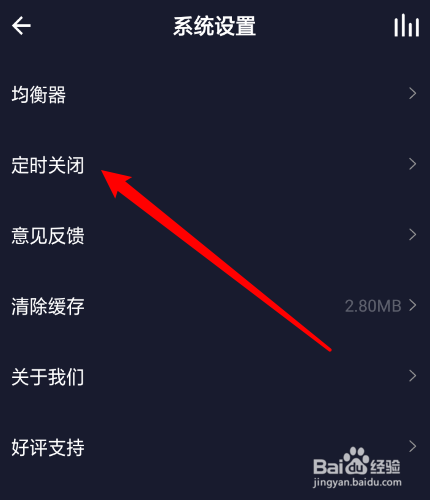 水晶DJ怎么取消定时关闭