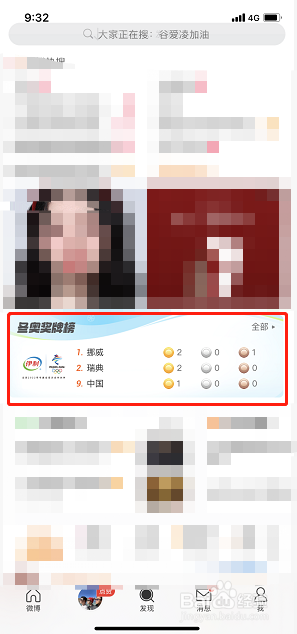 微博冬奥会金牌榜怎么查看
