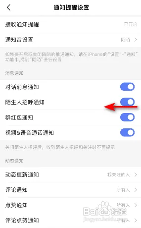 陌陌在哪里关闭陌生人招呼通知