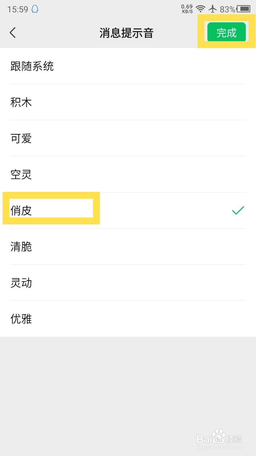 微信怎么更改消息提示音