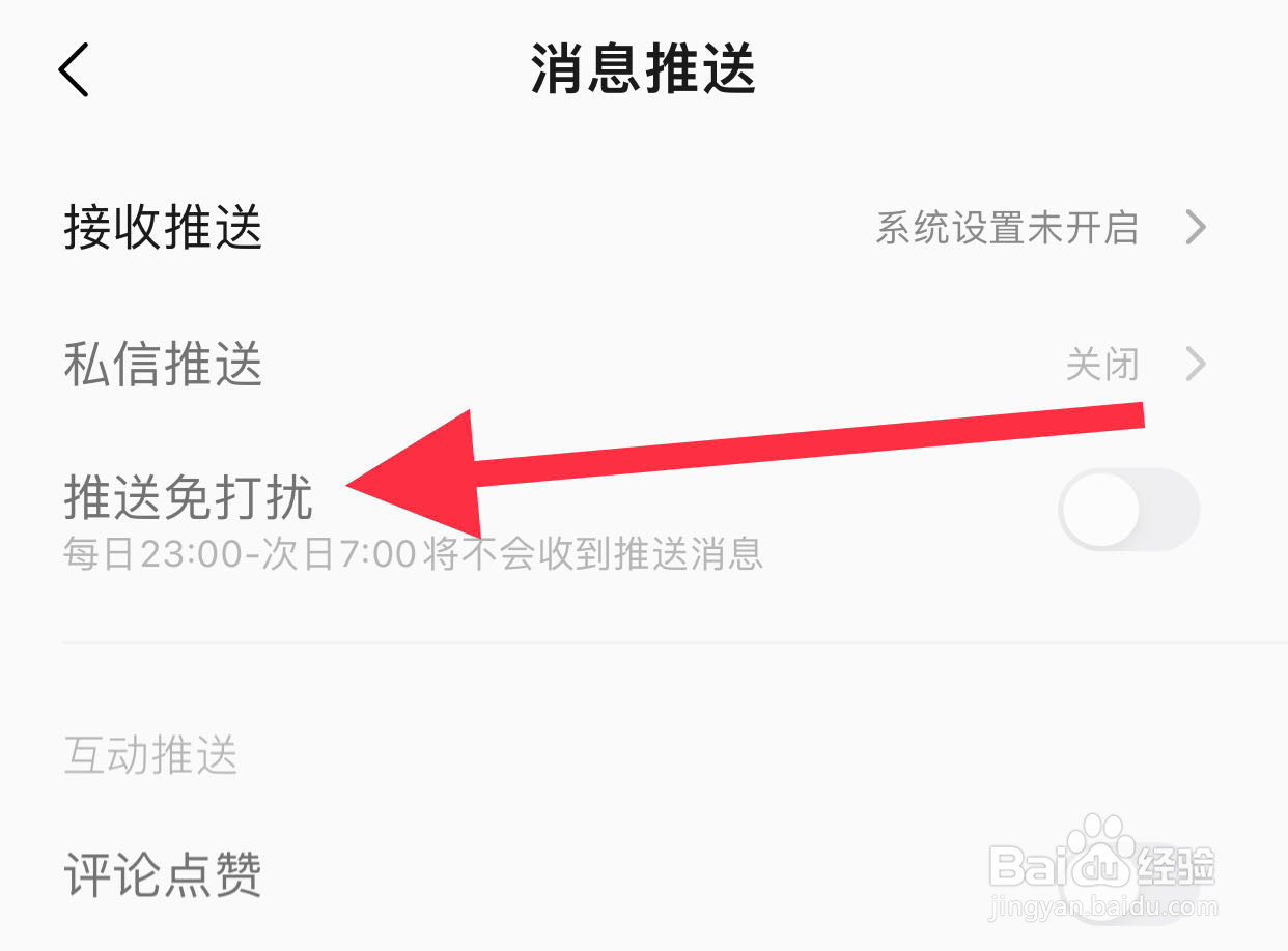 QQ音乐如何关闭推送免打扰
