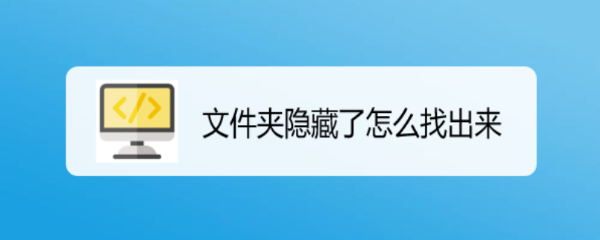 文件夹隐藏了怎么找出来