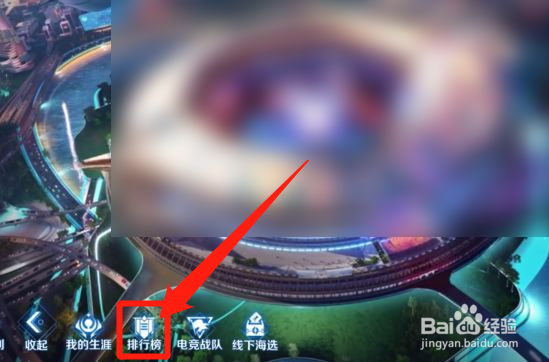 王者荣耀怎么查看电竞战队排行榜