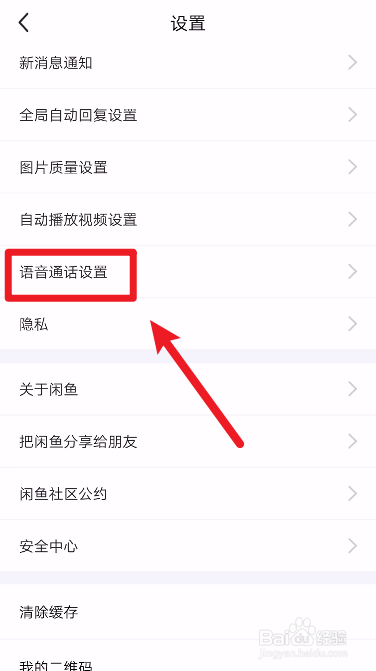 闲鱼怎么设置可直接向我发起语音通话