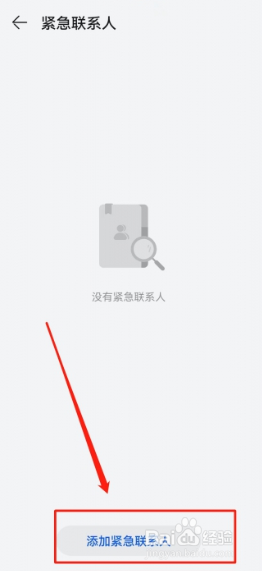 华为紧急联系人在哪设置