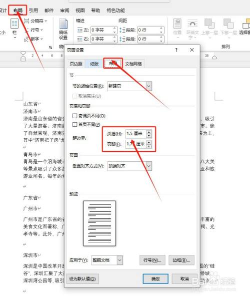 Word如何调整页眉和页脚的高度