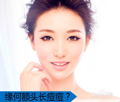 额头长痘怎调理 告别痘肌女