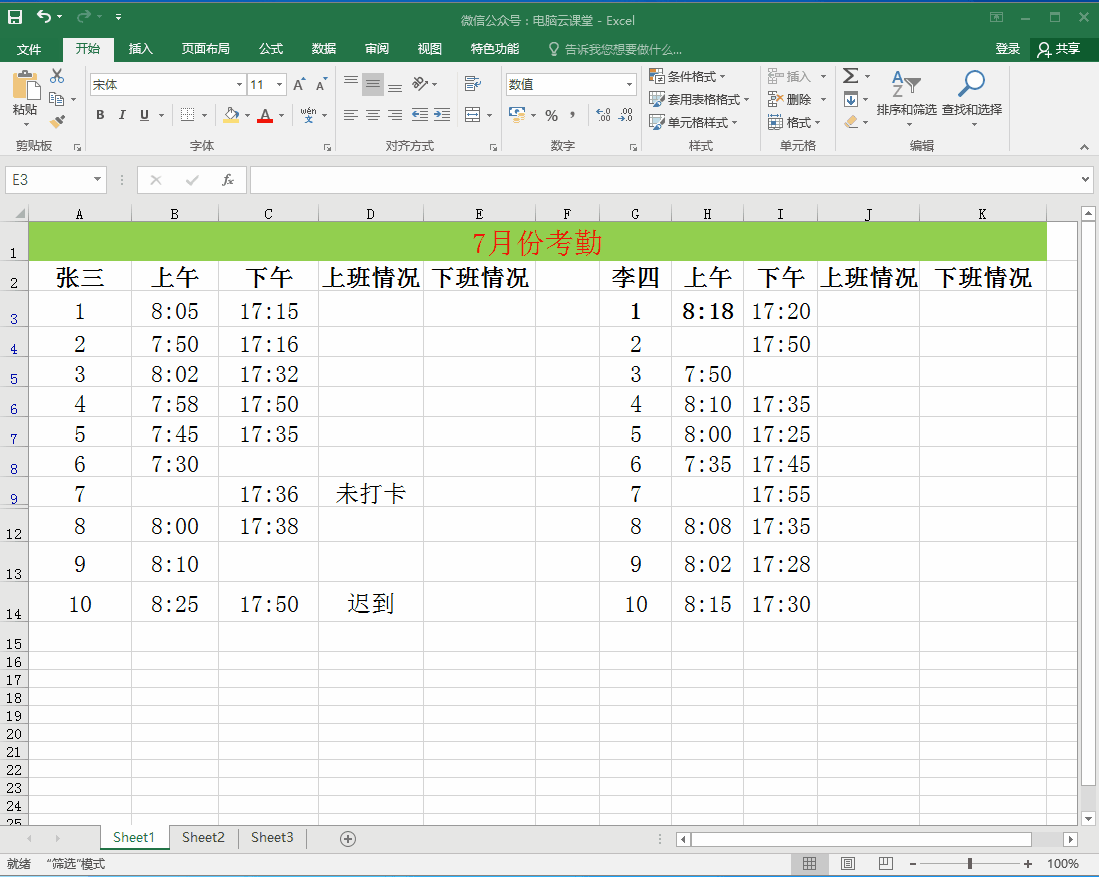 Excel考勤表统计技巧的妙用