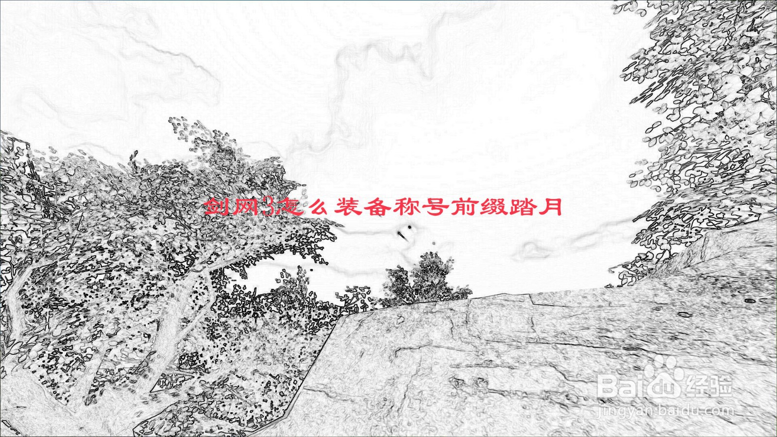 剑网3怎么装备称号前缀踏月