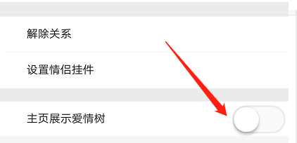 QQ情侣空间主页怎么展示爱情树