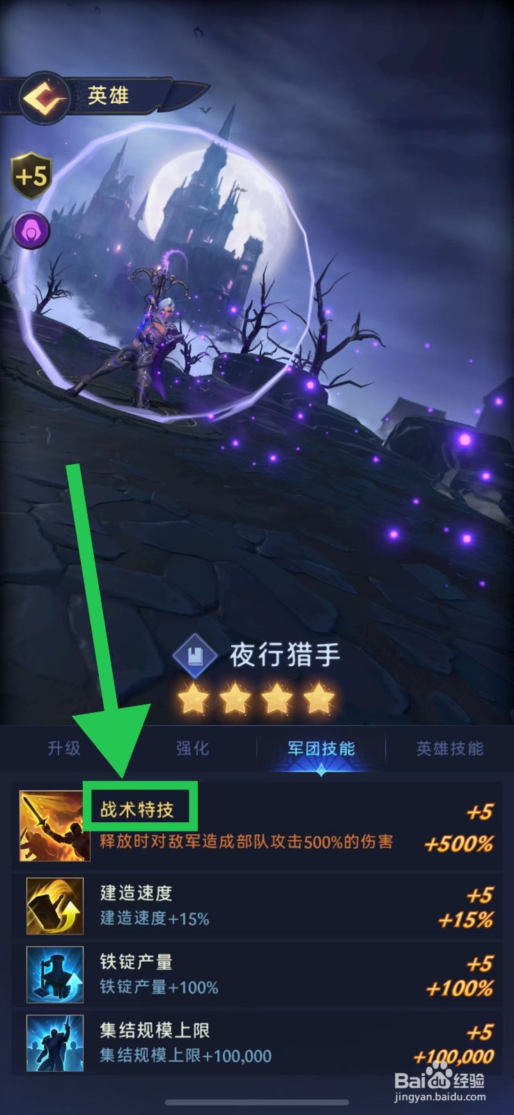 帝国与魔法如何查看夜行猎手的战术特技