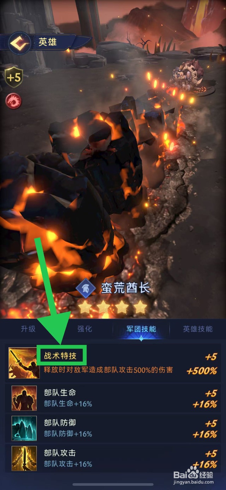 帝国与魔法如何查看蛮荒酋长的战术特技