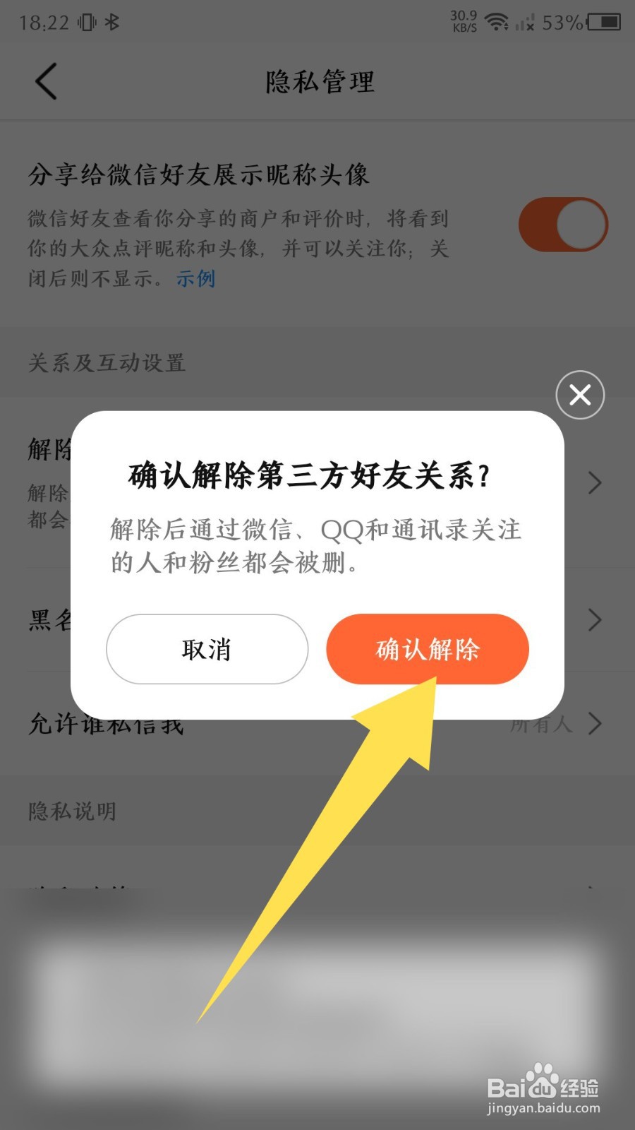 《大众点评》怎么解除第三方好友关系