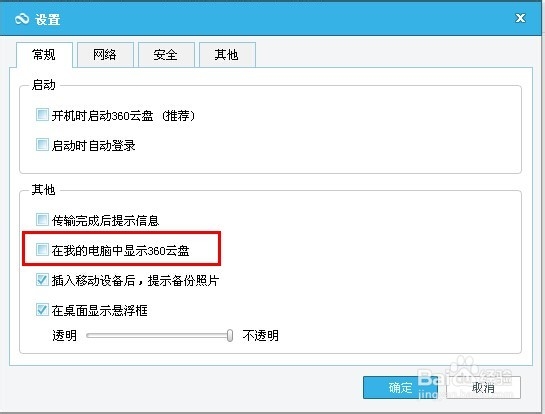 怎么删除360云盘显示图标？