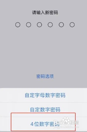 IOS16怎么才能设置4位数字密码