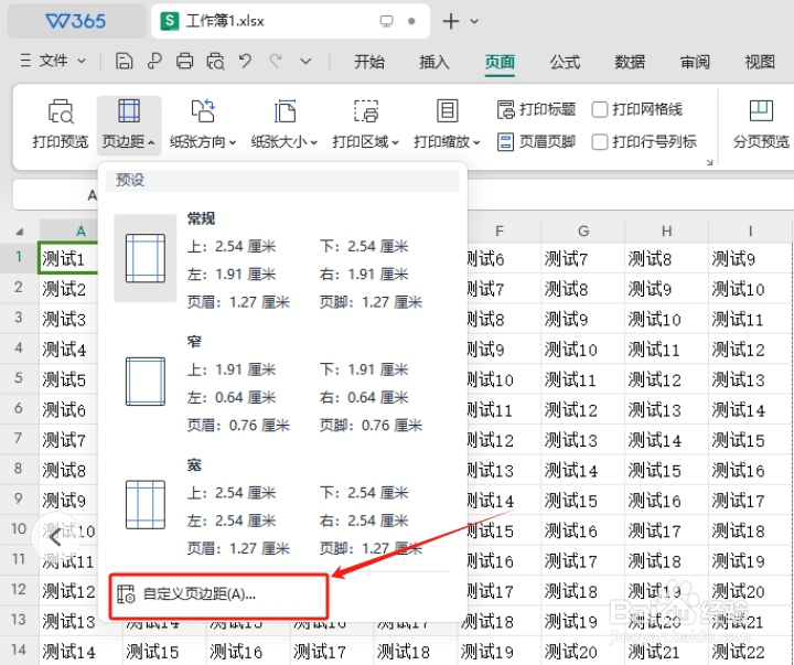 wps在excel中如何自定义边距?