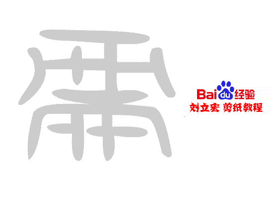 一剪刀百福图 剪纸福盔福 刘立宏剪纸