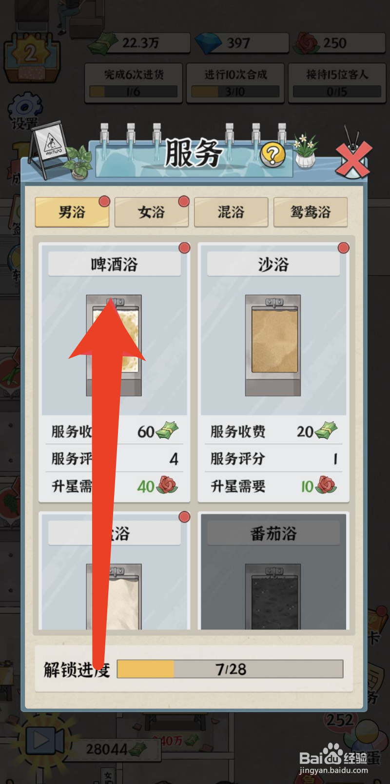浴场之王如何提升啤酒浴的星级