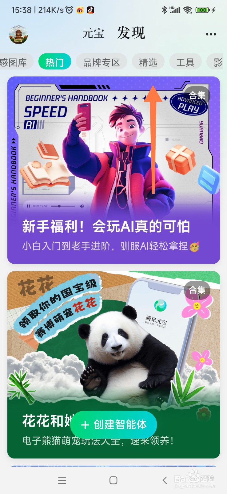 腾讯元宝如何找到创意贴贴贴