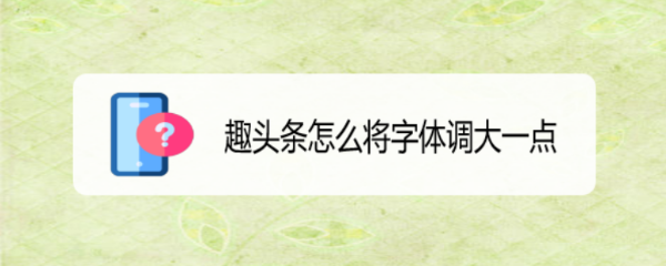 趣头条怎么将字体调大一点