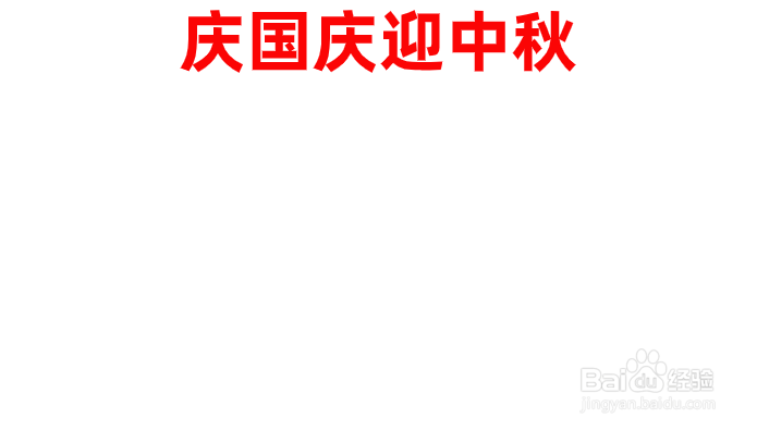 关于国庆中秋手抄报内容